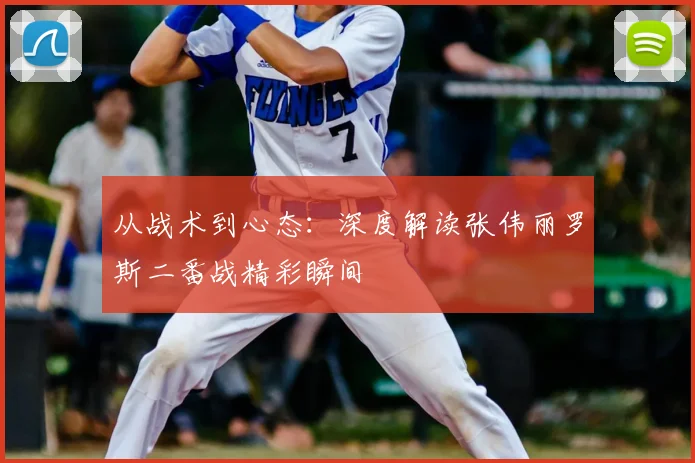 从战术到心态:深度解读张伟丽罗斯二番战精彩瞬间