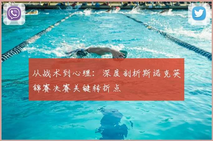 从战术到心理:深度剖析斯诺克英锦赛决赛关键转折点