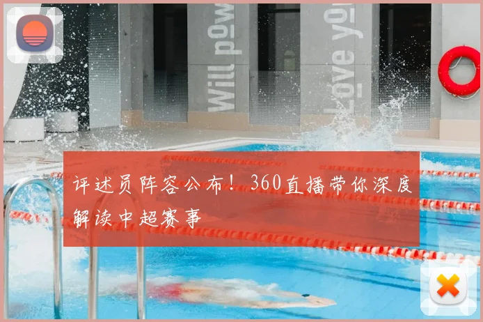 评述员阵容公布！360直播带你深度解读中超赛事