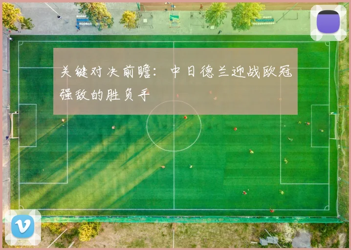 关键对决前瞻:中日德兰迎战欧冠强敌的胜负手