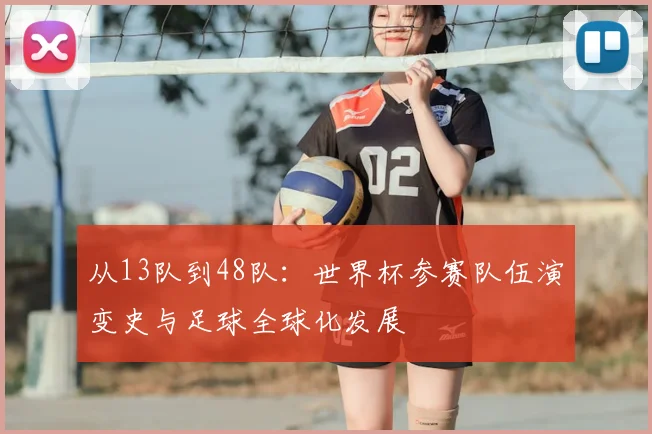 从13队到48队：世界杯参赛队伍演变史与足球全球化发展