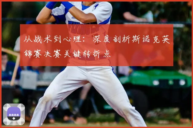 从战术到心理:深度剖析斯诺克英锦赛决赛关键转折点