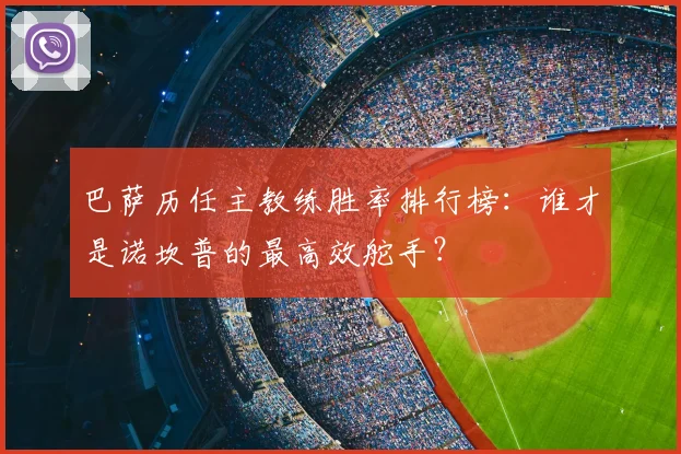 巴萨历任主教练胜率排行榜：谁才是诺坎普的最高效舵手？